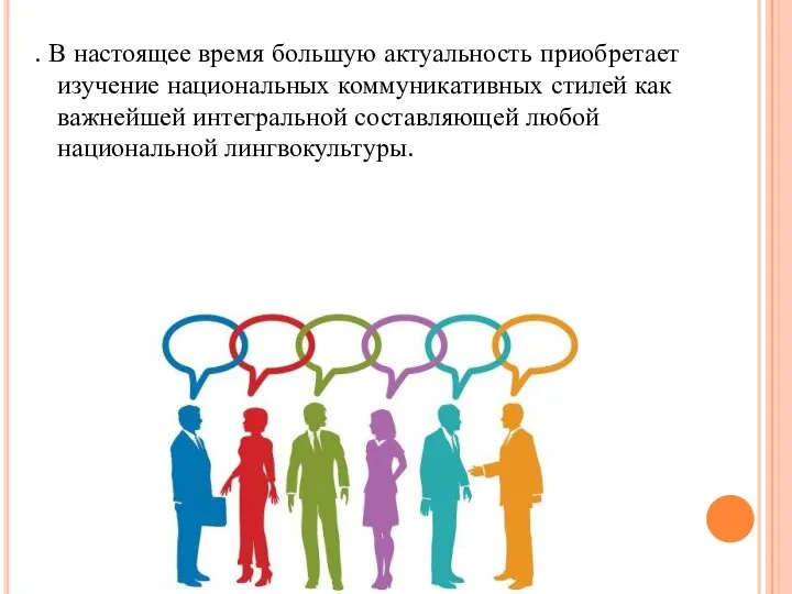 . В настоящее время большую актуальность приобретает изучение национальных коммуникативных стилей