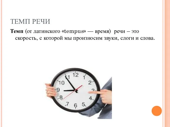 ТЕМП РЕЧИ Темп (от латинского «tempus» — время) речи – это