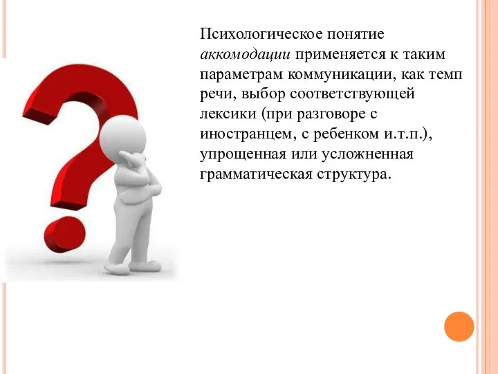 Психологическое понятие аккомодации применяется к таким параметрам коммуникации, как темп речи,