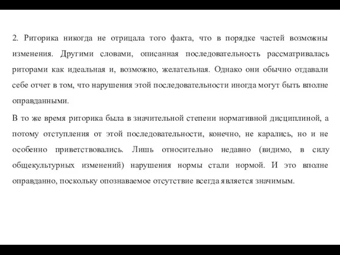 2. Риторика никогда не отрицала того факта, что в порядке частей