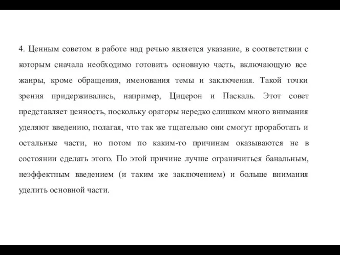 4. Ценным советом в работе над речью является указание, в соответствии