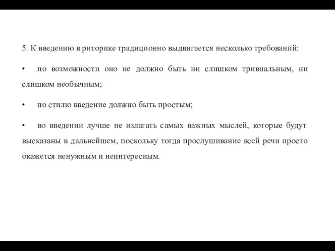 5. К введению в риторике традиционно выдвигается несколько требований: • по