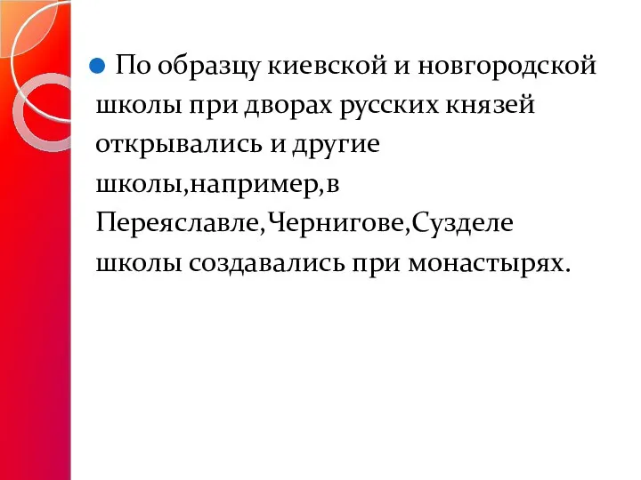 По образцу киевской и новгородской школы при дворах русских князей открывались