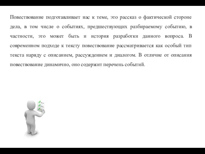 Повествование подготавливает нас к теме, это рассказ о фактической стороне дела,