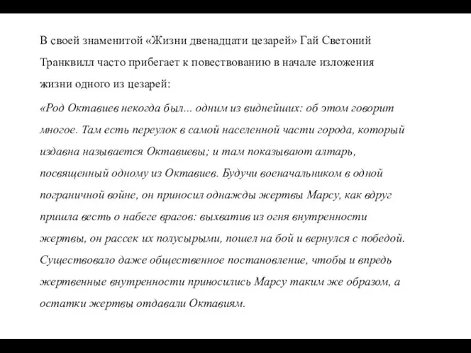 В своей знаменитой «Жизни двенадцати цезарей» Гай Светоний Транквилл часто прибегает