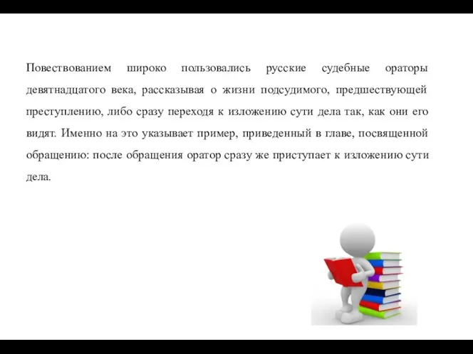 Повествованием широко пользовались русские судебные ораторы девятнадцатого века, рассказывая о жизни