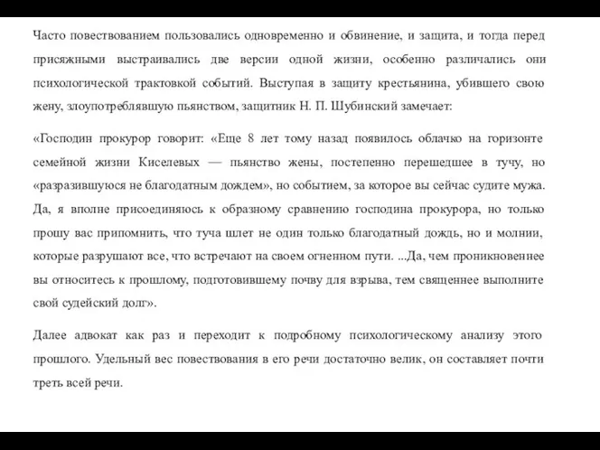 Часто повествованием пользовались одновременно и обвинение, и защита, и тогда перед