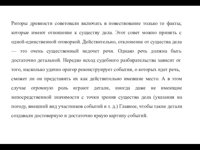 Риторы древности советовали включать в повествование только те факты, которые имеют