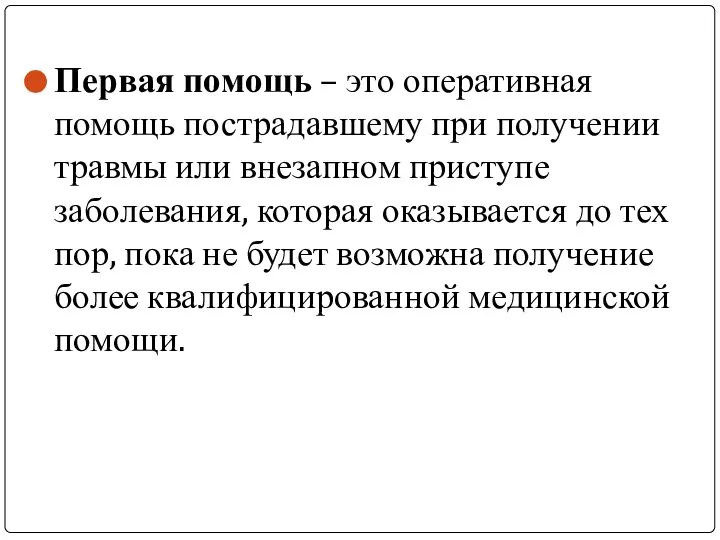 Первая помощь – это оперативная помощь пострадавшему при получении травмы или