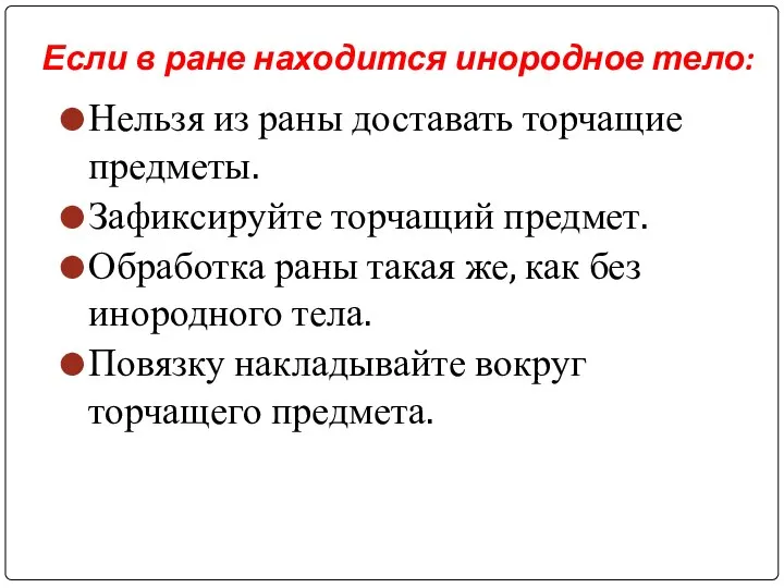 Если в ране находится инородное тело: Нельзя из раны доставать торчащие