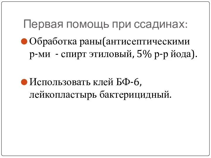 Первая помощь при ссадинах: Обработка раны(антисептическими р-ми - спирт этиловый, 5%