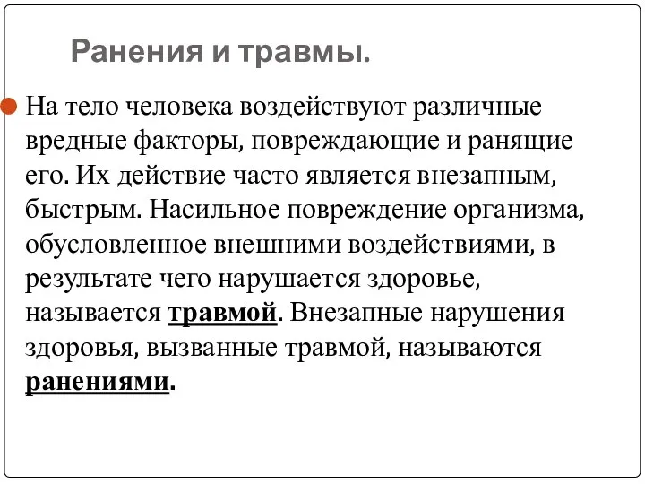 Ранения и травмы. На тело человека воздействуют различные вредные факторы, повреждающие