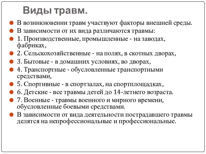 Виды травм. В возникновении травм участвуют факторы внешней среды. В зависимости