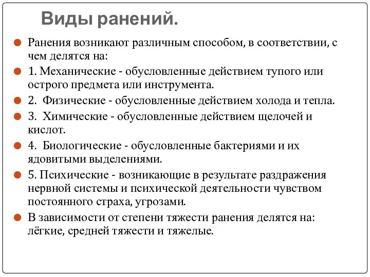 Виды ранений. Ранения возникают различным способом, в соответствии, с чем делятся