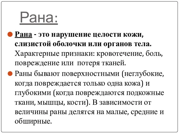 Рана: Рана - это нарушение целости кожи, слизистой оболочки или органов