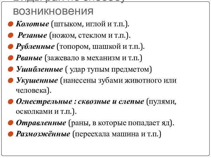 Виды ран по способу возникновения Колотые (штыком, иглой и т.п.). Резаные