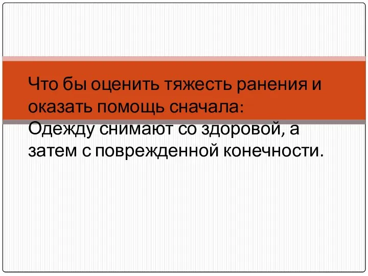 Что бы оценить тяжесть ранения и оказать помощь сначала: Одежду снимают