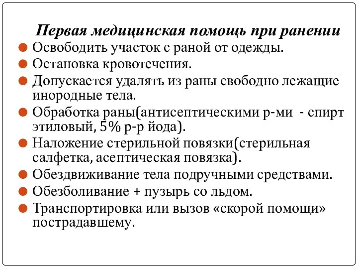 Первая медицинская помощь при ранении Освободить участок с раной от одежды.