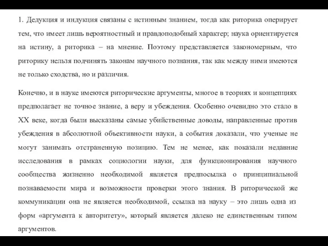 1. Дедукция и индукция связаны с истинным знанием, тогда как риторика