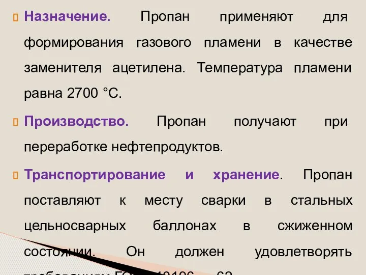 Назначение. Пропан применяют для формирования газового пламени в качестве заменителя ацетилена.