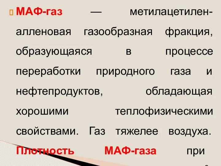 МАФ-газ — метилацетилен-алленовая газообразная фракция, образующаяся в процессе переработки природного газа