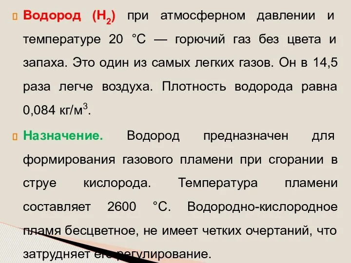 Водород (Н2) при атмосферном давлении и температуре 20 °С — горючий