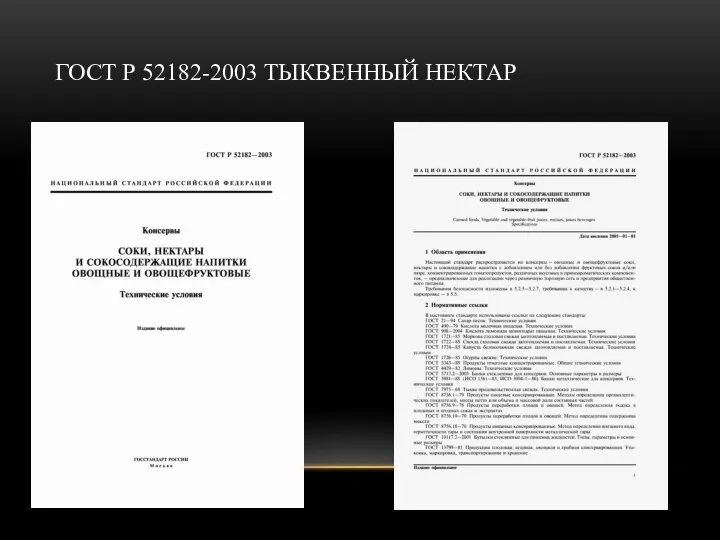 ГОСТ Р 52182-2003 ТЫКВЕННЫЙ НЕКТАР