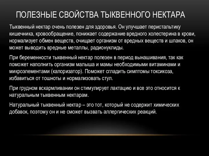 ПОЛЕЗНЫЕ СВОЙСТВА ТЫКВЕННОГО НЕКТАРА Тыквенный нектар очень полезен для здоровья. Он