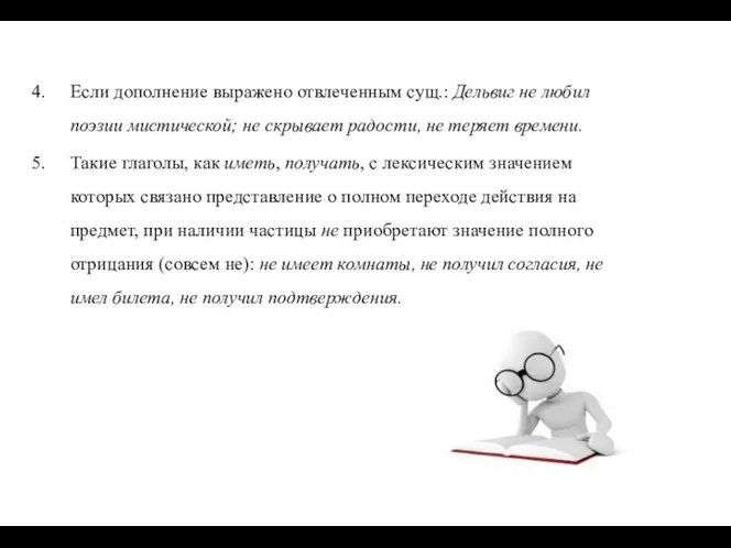 Если дополнение выражено отвлеченным сущ.: Дельвиг не любил поэзии мистической; не