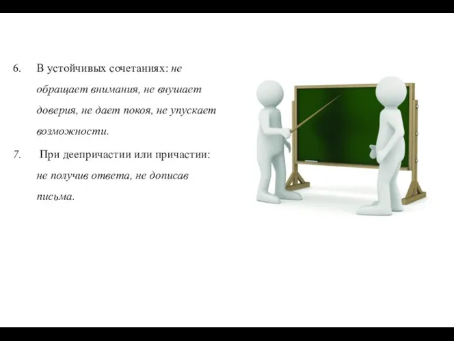 В устойчивых сочетаниях: не обращает внимания, не внушает доверия, не дает