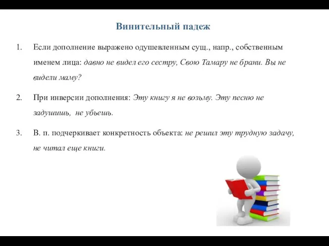 Если дополнение выражено одушевленным сущ., напр., собственным именем лица: давно не