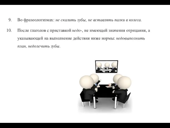 Во фразеологизмах: не скалить зубы, не вставлять палки в колеса. После