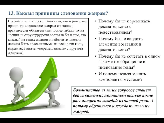 13. Каковы принципы следования жанрам? Почему бы не перемежать доказательство с