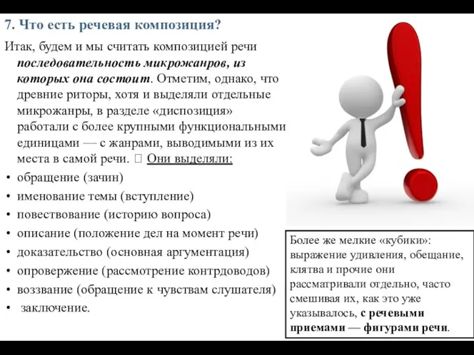 7. Что есть речевая композиция? Итак, будем и мы считать композицией