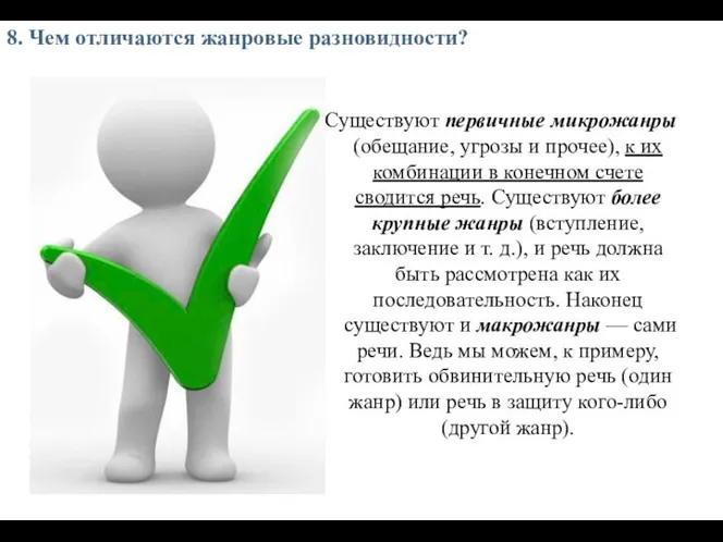 8. Чем отличаются жанровые разновидности? Существуют первичные микрожанры (обещание, угрозы и