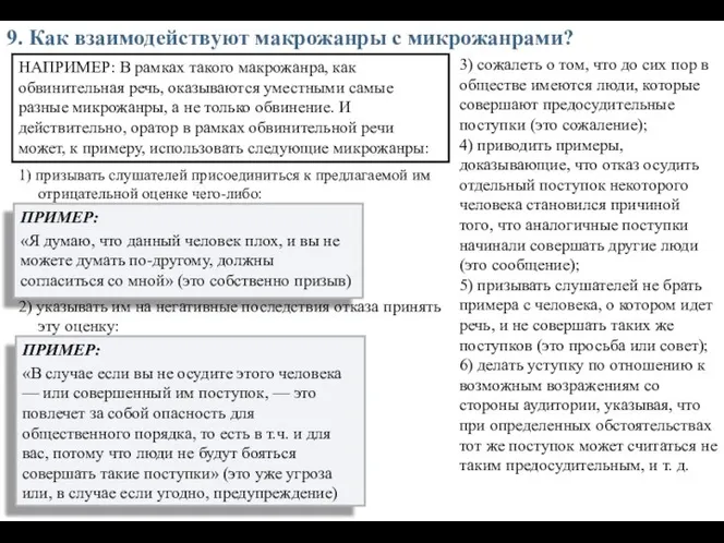 9. Как взаимодействуют макрожанры с микрожанрами? 1) призывать слушателей присоединиться к