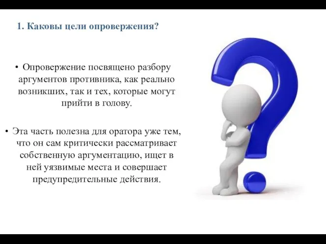 1. Каковы цели опровержения? Опровержение посвящено разбору аргументов противника, как реально