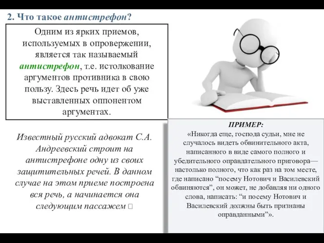 Одним из ярких приемов, используемых в опровержении, является так называемый антистрефон,