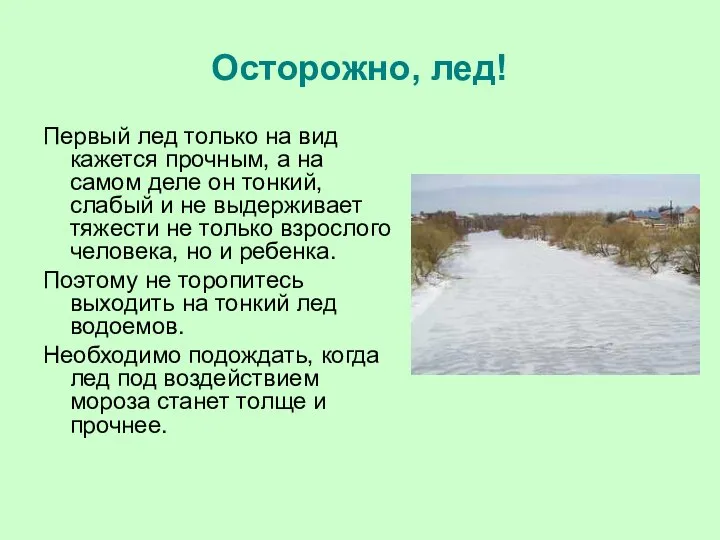 Первый лед только на вид кажется прочным, а на самом деле