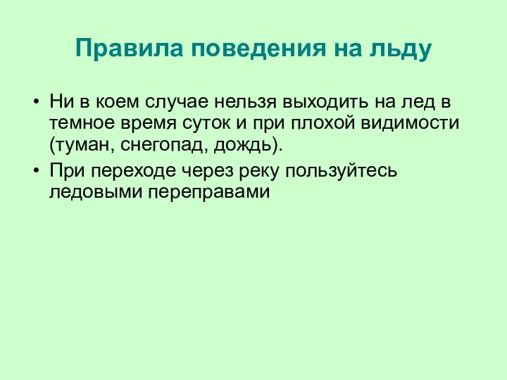 Правила поведения на льду Ни в коем случае нельзя выходить на