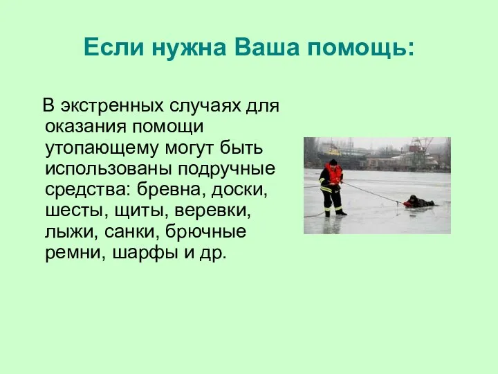 В экстренных случаях для оказания помощи утопающему могут быть использованы подручные