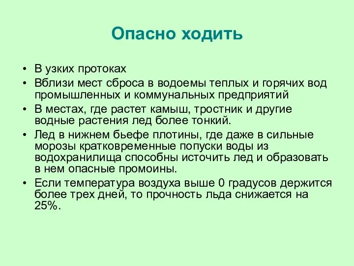 Опасно ходить В узких протоках Вблизи мест сброса в водоемы теплых