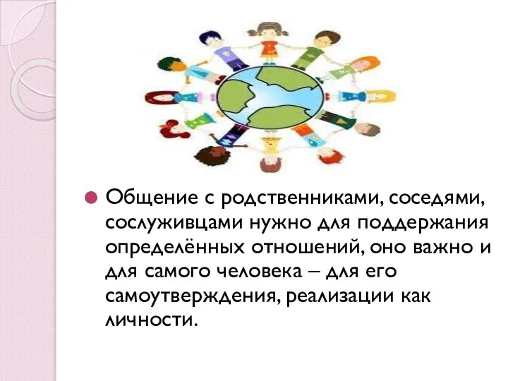 Общение с родственниками, соседями, сослуживцами нужно для поддержания определённых отношений, оно