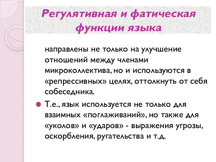 Регулятивная и фатическая функции языка направлены не только на улучшение отношений