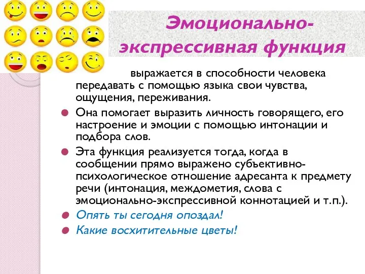 Эмоционально- экспрессивная функция выражается в способности человека передавать с помощью языка