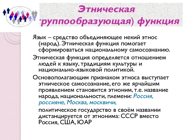 Этническая (группообразующая) функция Язык – средство объединяющее некий этнос (народ). Этническая