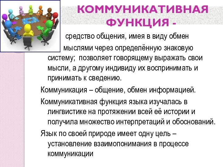 КОММУНИКАТИВНАЯ ФУНКЦИЯ - средство общения, имея в виду обмен мыслями через