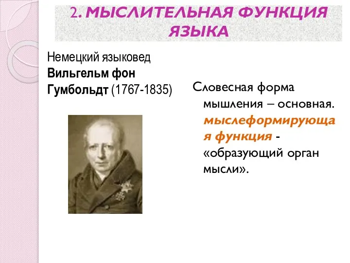 2. МЫСЛИТЕЛЬНАЯ ФУНКЦИЯ ЯЗЫКА Словесная форма мышления – основная. мыслеформирующая функция