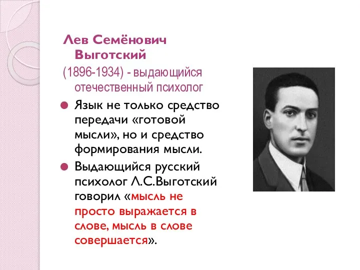 Лев Семёнович Выготский (1896-1934) - выдающийся отечественный психолог Язык не только