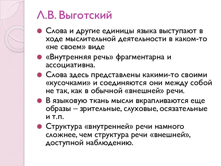 Л.В. Выготский Слова и другие единицы языка выступают в ходе мыслительной